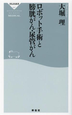 ロボット手術と膀胱がん・尿管がん 祥伝社新書687