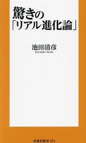 驚きの「リアル進化論」 扶桑社新書474