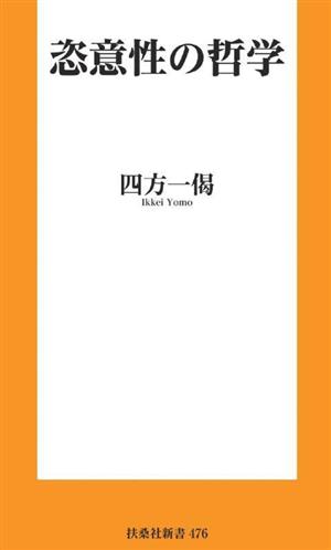 恣意性の哲学 扶桑社新書476