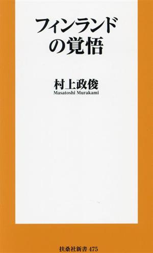 フィンランドの覚悟 扶桑社新書475