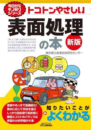 トコトンやさしい表面処理の本 新版 B&Tブックス 今日からモノ知りシリーズ