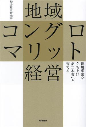 地域コングロマリット経営新規事業を立ち上げ第二本業へと育てるDO BOOKS