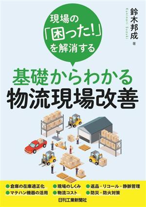 現場の「困った！」を解消する基礎からわかる物流現場改善