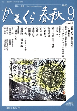 かまくら春秋(No.560) 中古本・書籍 | ブックオフ公式オンラインストア