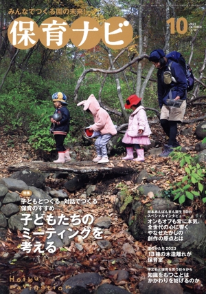 保育ナビ みんなでつくる園の未来！(2023 第14巻第7号) 特集:子どもとつくる対話でつくる保育のすすめ 子どもたちのミーティングを考える