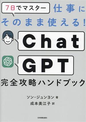 7日でマスター 仕事にそのまま使える！ChatGPT完全攻略ハンドブック