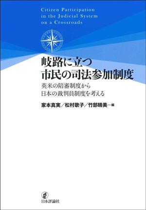 岐路に立つ市民の司法参加制度 英米の陪審制度から日本の裁判員制度を考える