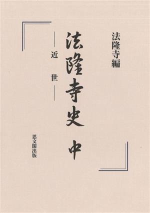 法隆寺史(中) 近世