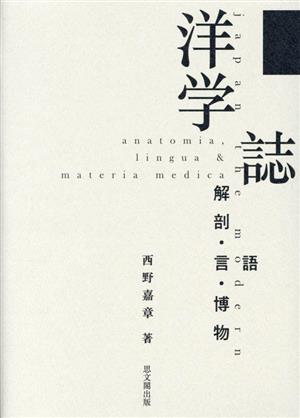 洋学誌 解剖・言語・博物