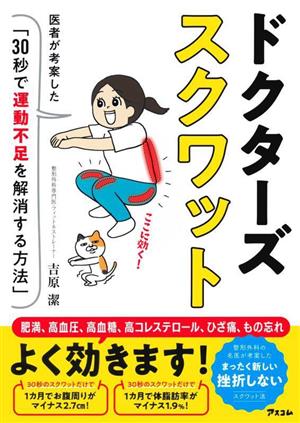 ドクターズスクワット 医者が考案した「30秒で運動不足を解消する方法」