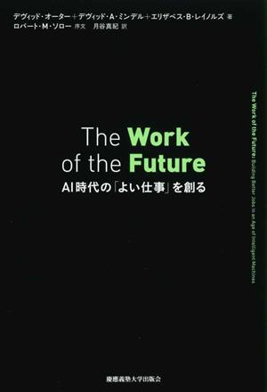The Work of the FutureAI時代の「よい仕事」を創る