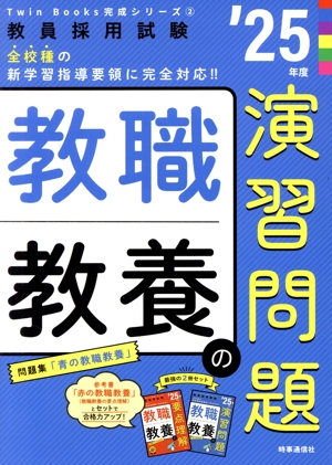 教職教養の演習問題('25年度) 教員採用試験Twin Books完成シリーズ2