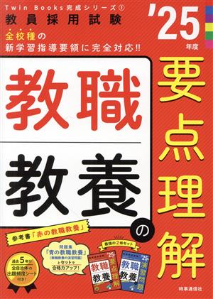 教職教養の要点理解('25年度) 教員採用試験Twin Books完成シリーズ1