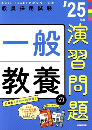 一般教養の演習問題('25年度) 教員採用試験Twin Books完成シリーズ4