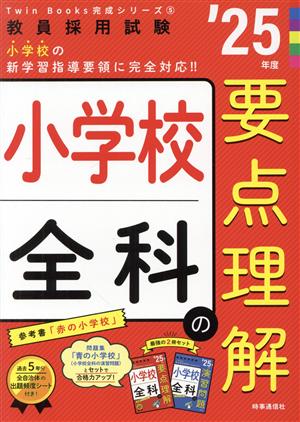 小学校全科の要点理解('25年度) 教員採用試験Twin Books完成シリーズ5