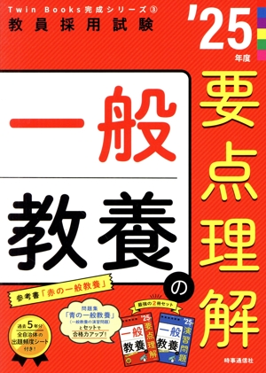 一般教養の要点理解('25年度) 教員採用試験Twin Books完成シリーズ3