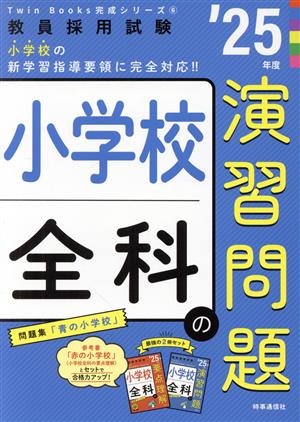 小学校全科の演習問題('25年度) 教員採用試験Twin Books完成シリーズ6