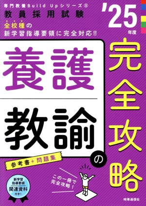 養護教諭の完全攻略('25年度) 教員採用試験専門教養Build Upシリーズ5