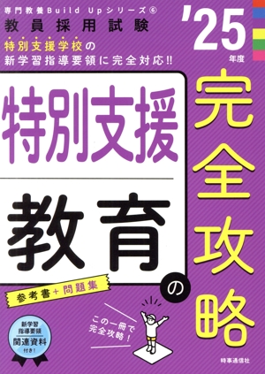 特別支援教育の完全攻略('25年度) 教員採用試験専門教養Build Upシリーズ6