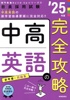 中高英語の完全攻略('25年度) 教員採用試験専門教養Build Upシリーズ3