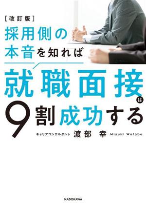 採用側の本音を知れば就職面接は9割成功する 改訂版