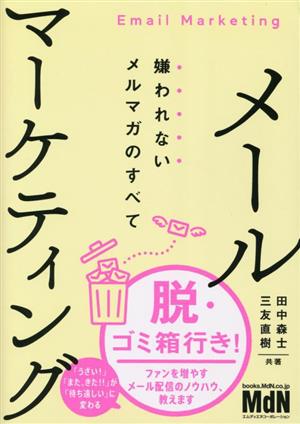 メールマーケティング 嫌われないメルマガのすべて