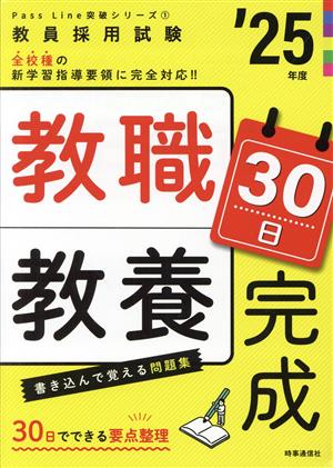 教職教養30日完成('25年度) 教員採用試験Pass Line突破シリーズ1