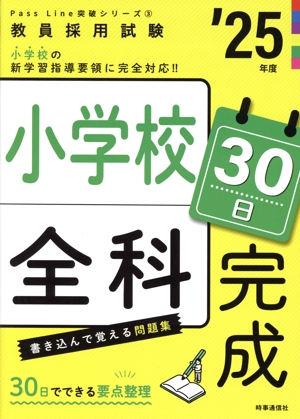 小学校全科30日完成('25年度) 教員採用試験Pass Line突破シリーズ3