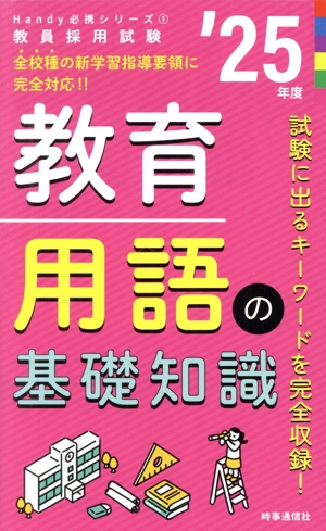 教育用語の基礎知識('25年度) 教員採用試験Handy必携シリーズ1