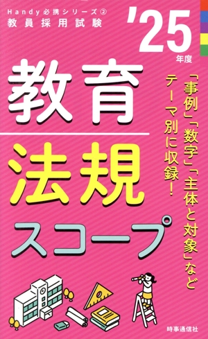 教育法規スコープ('25年度) 教員採用試験Handy必携シリーズ2