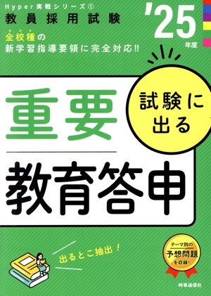 試験に出る重要教育答申('25年度) 教員採用試験Hyper実戦シリーズ1