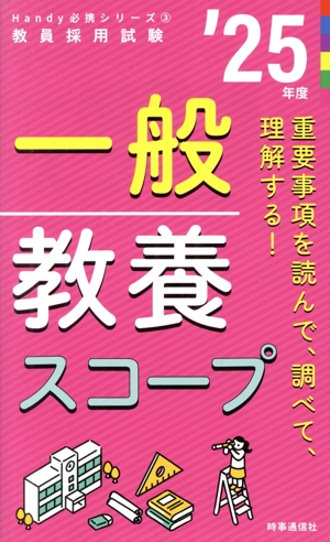 一般教養スコープ('25年度) 教員採用試験Handy必携シリーズ3