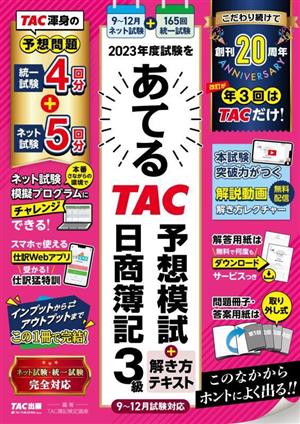 2023年度試験をあてる TAC予想模試+解き方テキスト 日商簿記3級 9～12月試験対応