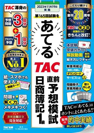 第165回をあてる TAC直前予想模試 日商簿記1級