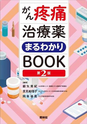 がん疼痛治療薬まるわかりBOOK 第2版