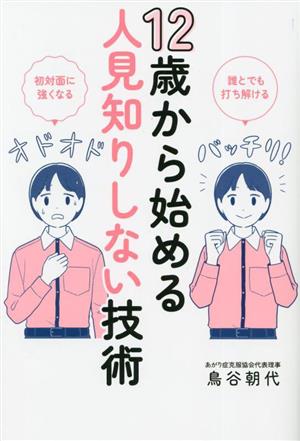 12歳から始める人見知りしない技術 誰とでも打ち解ける 初対面に強くなる