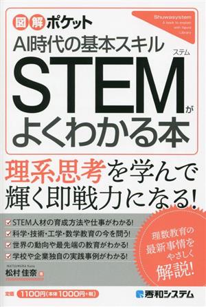 STEMがよくわかる本 AI時代の基本スキル 図解ポケット