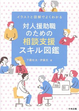 対人援助職のための相談支援スキル図鑑 イラストと図解でよくわかる