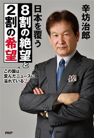 この国は歪んだニュースに溢れている(2) 日本を覆う8割の絶望と2割の希望