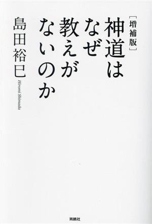 神道はなぜ教えがないのか 増補版