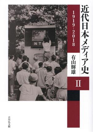 近代日本メディア史(Ⅱ) 1919ー2018