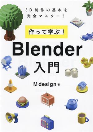 作って学ぶ！Blender入門