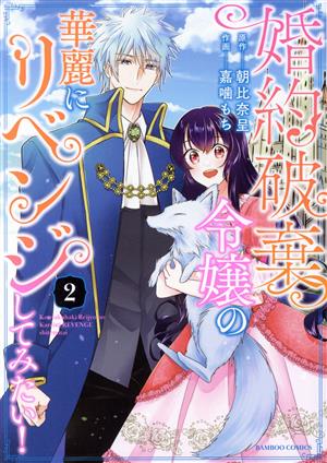 婚約破棄令嬢の華麗にリベンジしてみたい！(2) バンブーC