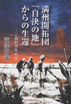 満洲開拓団「自決の地」からの生還 我が半生の記