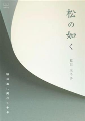 松の如く 脳出血に倒れて十年