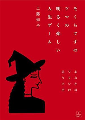 そくらてすのツマの明るく楽しい人生ゲーム あなたはワタシの思うツボ