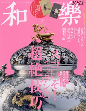 和樂(No.212 2023 10・11月号) 隔月刊誌