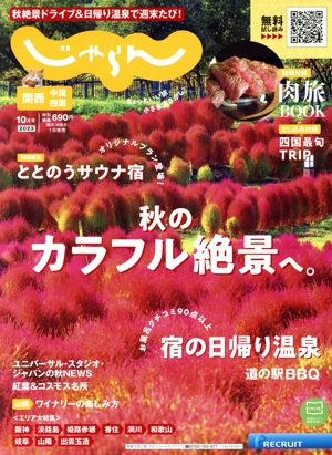 関西・中国・四国じゃらん(10月号 2023年) 隔月刊誌