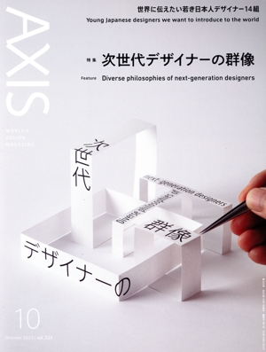 AXIS(vol.225 10 October 2023) 隔月刊誌