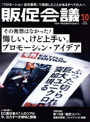販促会議(10 OCTOBER 2023 No.306) 月刊誌